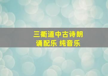 三衢道中古诗朗诵配乐 纯音乐